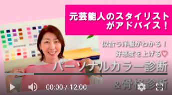 元芸能人のスタイリストが行うパーソナルカラー診断&骨格診断