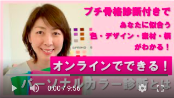 オンライン:パーソナルカラー診断(プチ骨格診断付)がスタート!