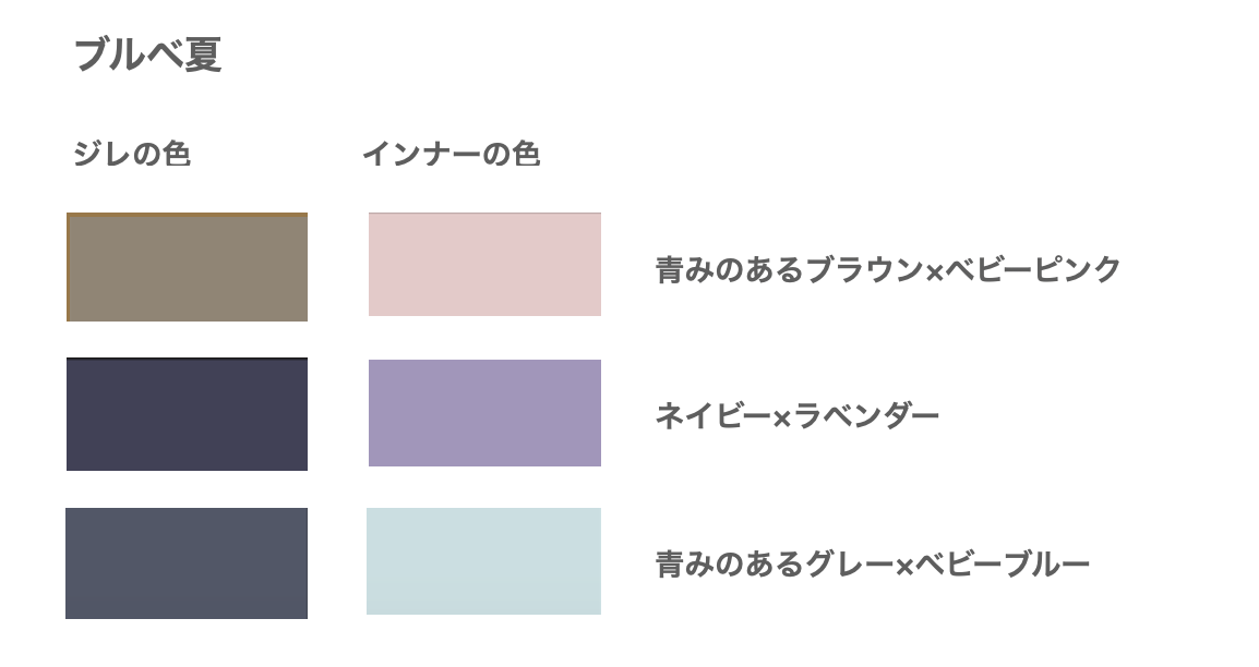 パーソナルカラー診断・ブルベ夏におすすめのジレ×インナーの色