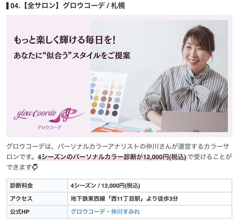 パーソナルカラー診断の専門メディア「COLORS」様より、「北海道のパーソナルカラー診断おすすめ優良サロン10選」としてグロウコーデが選出されました。