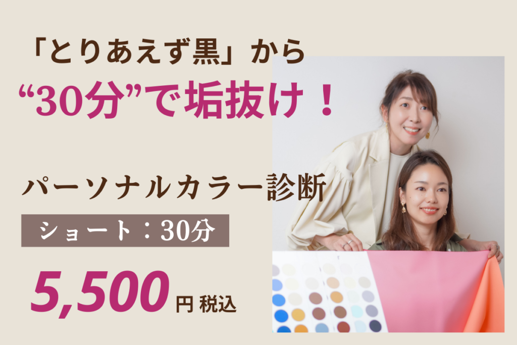 札幌のパーソナルカラー診断、グロウコーデは、ショート30分を5500円で提供します。