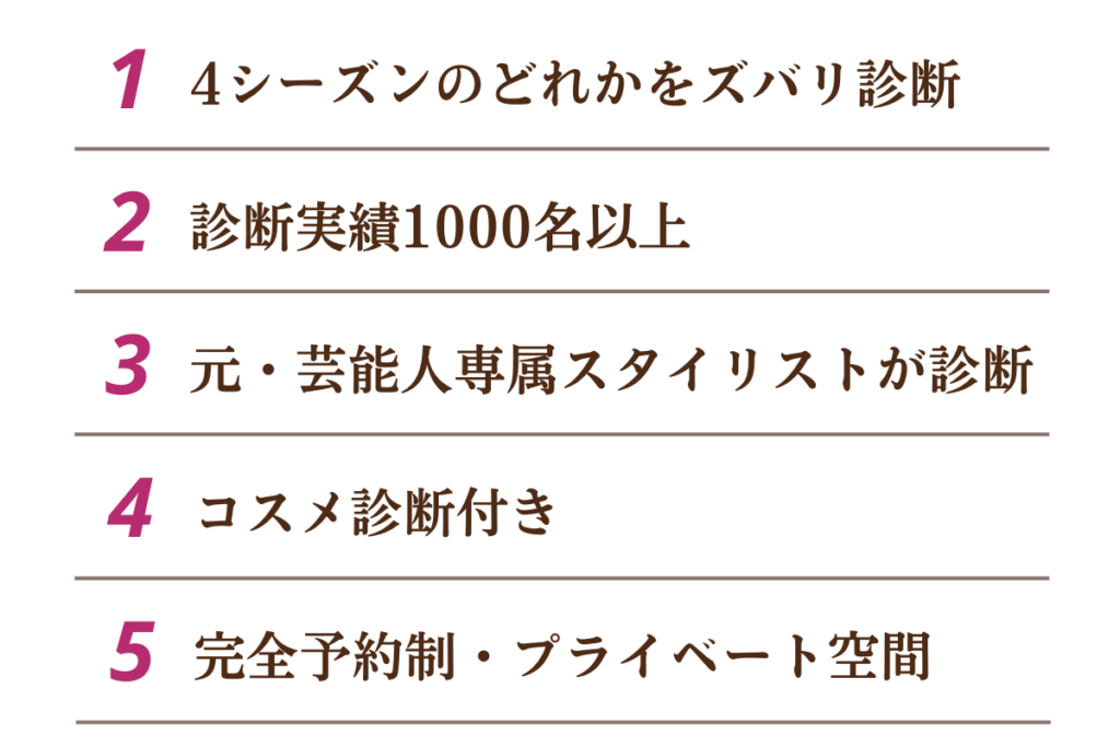 ４シーズンのどれかをズバリ診断、診断実績が1000名以上で芸能人の専属スタイリスト経験もある仲川すみれがパーソナルカラー診断を行います。コスメ診断付きで、プライベート空間でご提供します。